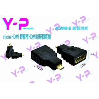 MICRO HDMI轉HDMI轉接頭 HDMI公轉母 MICRO HDMI公轉HDMI母 HDMI轉接器