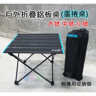 【酷露馬】戶外折疊鋁板桌(蛋捲桌)大號.中號(附收納袋) CLS鋁合金摺疊桌 露營桌 野餐桌 料理桌 CF005