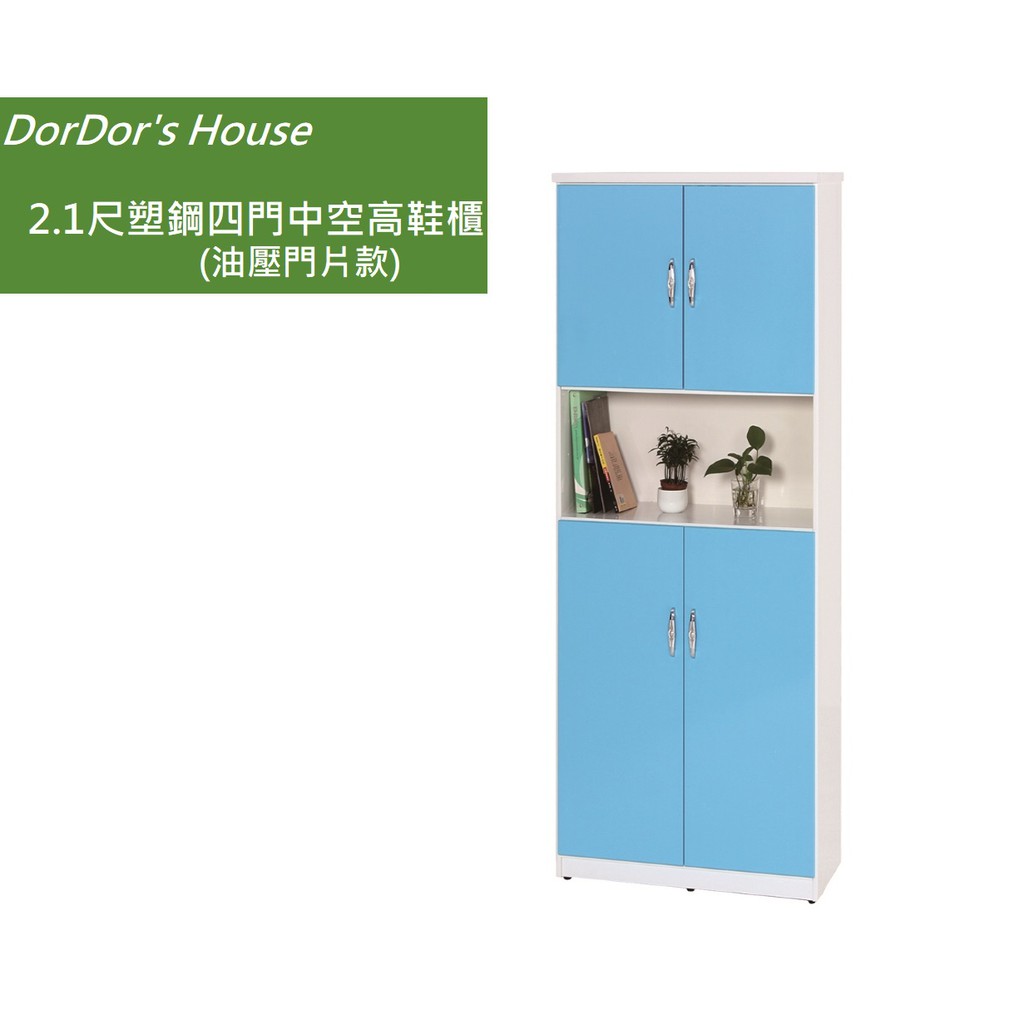 【DorDor's House】2.1尺塑鋼四門中空高鞋櫃(油壓門片款)  塑鋼家具 防水鞋櫃 運費另計