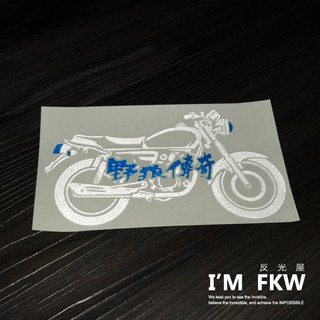 反光屋FKW 野狼傳奇 SYM 三陽 野狼檔車車型貼 機車車型反光貼紙 機車貼紙 車貼 專屬設計款 車身裝飾 車型貼紙