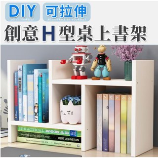 【優質嚴選】創意H型桌上書架 一組入 (兩色可選) /書櫃/收納櫃