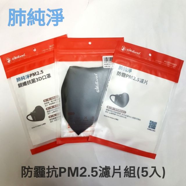 荒野肺純淨防霾抗PM2.5口罩濾片組(5入)