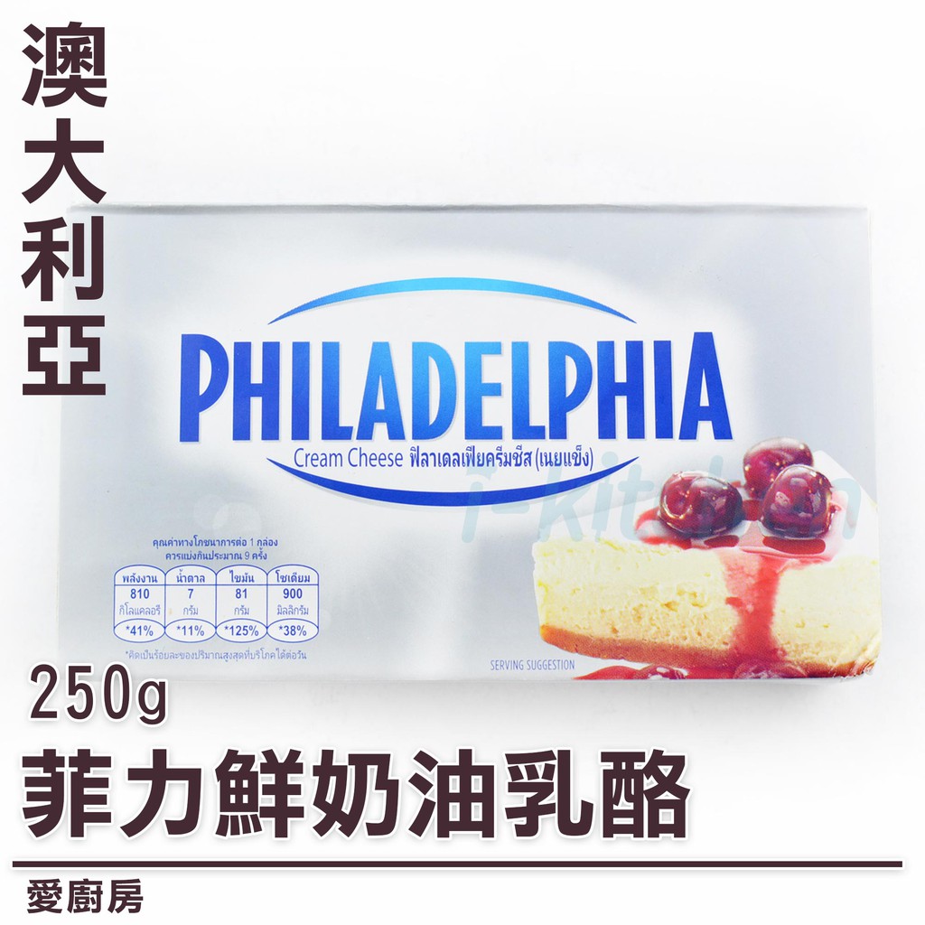 【愛廚房『需冷藏運送』254g 菲力鮮奶油乳酪】PHILADELPHIA/蛋糕甜點慕斯原料