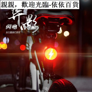 【現貨】✲❧☁永久山地自行車燈后尾燈騎行夜騎夜間警示閃光燈爆閃單車USB充電
