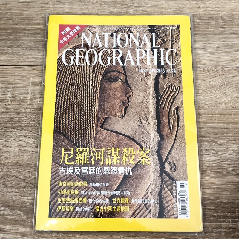 2002年10月號 國家地理雜誌 尼羅河謀殺案 東京灣酷斯拉 約旦河西岸 加薩走廊 紐西蘭 伊斯坦堡