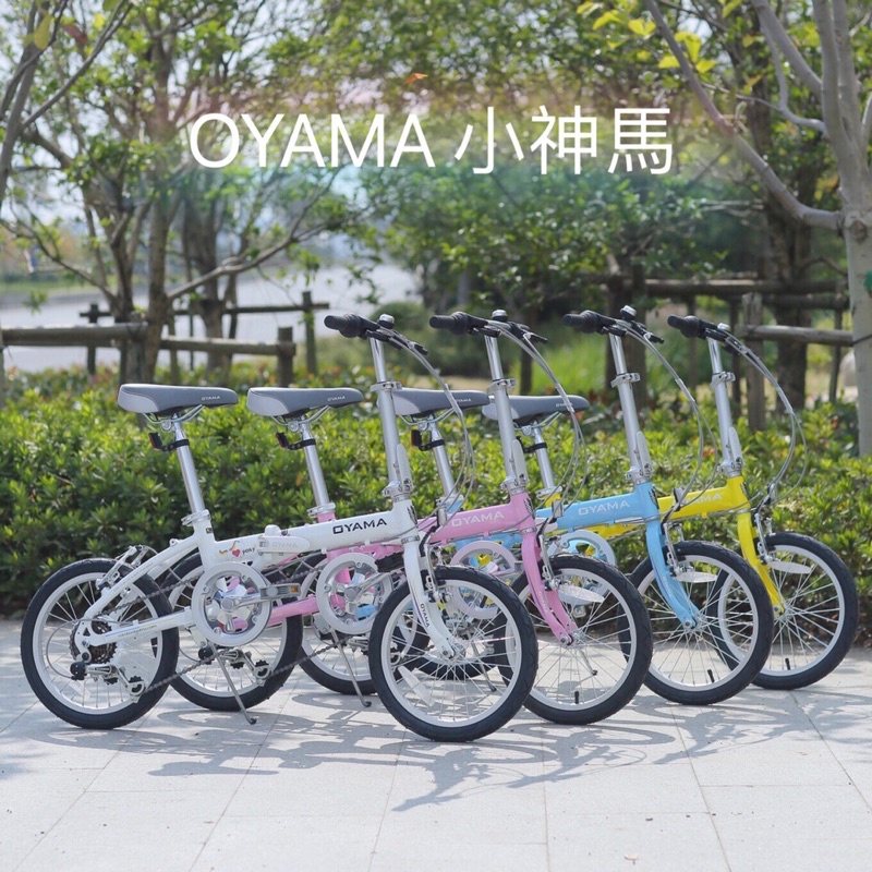 ［泉利單車］歐亞馬折疊車 OYAMA 神馬16 MINI兒童折疊車 全車組裝調整好整箱寄出