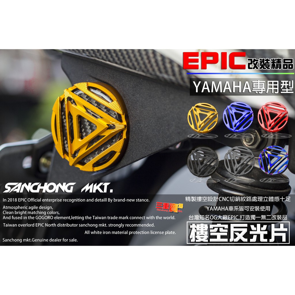 三重賣場 EPIC 鋁合金CNC摟空反光片 三角造型 圓形反光片 輪框 勁戰車系 BWSR GTR CUXI SMAX