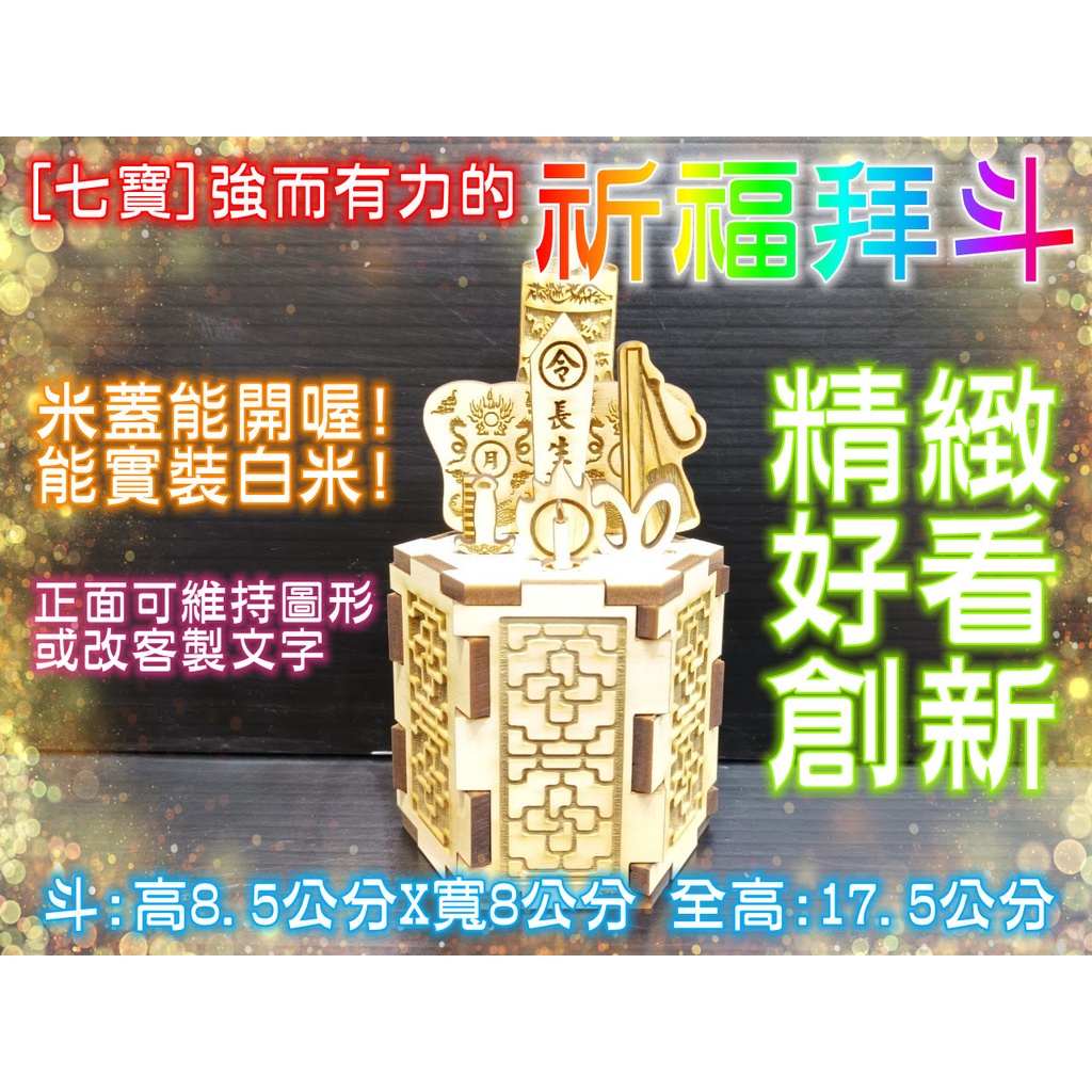 拜斗 強而有力的祈福拜斗 (可客製文字) 祈安禮斗 安斗燈 小拜斗 迷你拜斗 模型廟會 廟會模型 SP95