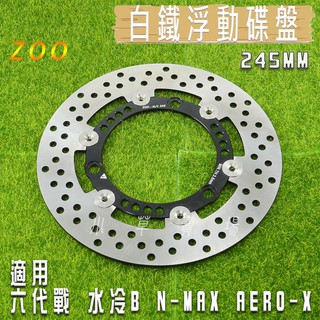 ZOO | 245MM 浮動碟 白鐵 浮動碟盤 碟盤 適用 六代勁戰 水冷BWS NMAX AEROX GRYPHUS