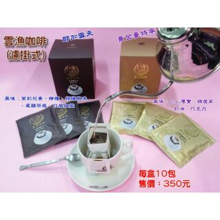 濾掛式咖啡(雲漁)-有耶加雪夫及黃金曼特寧兩種口味
