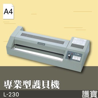店長推薦 - 護寶【L-230】專業型護貝機(A4) 膠裝 裝訂 包裝 印刷 打孔 護貝 熱熔膠 封套 膠條