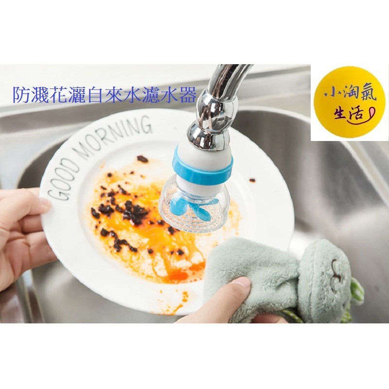 小淘氣生活💥台灣出貨💥B240水龍頭過濾嘴防濺花灑自來水濾水器 淨水器噴頭過濾器節水器