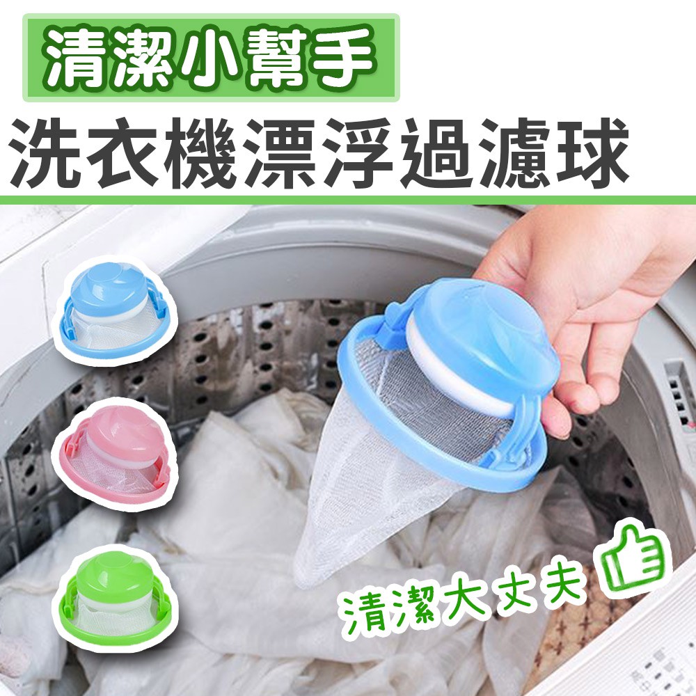 台灣發貨 洗衣機集塵袋漂浮球漂浮球棉絮收集袋過濾袋漂浮過濾網洗衣機漂浮過濾球 3色 蝦皮購物