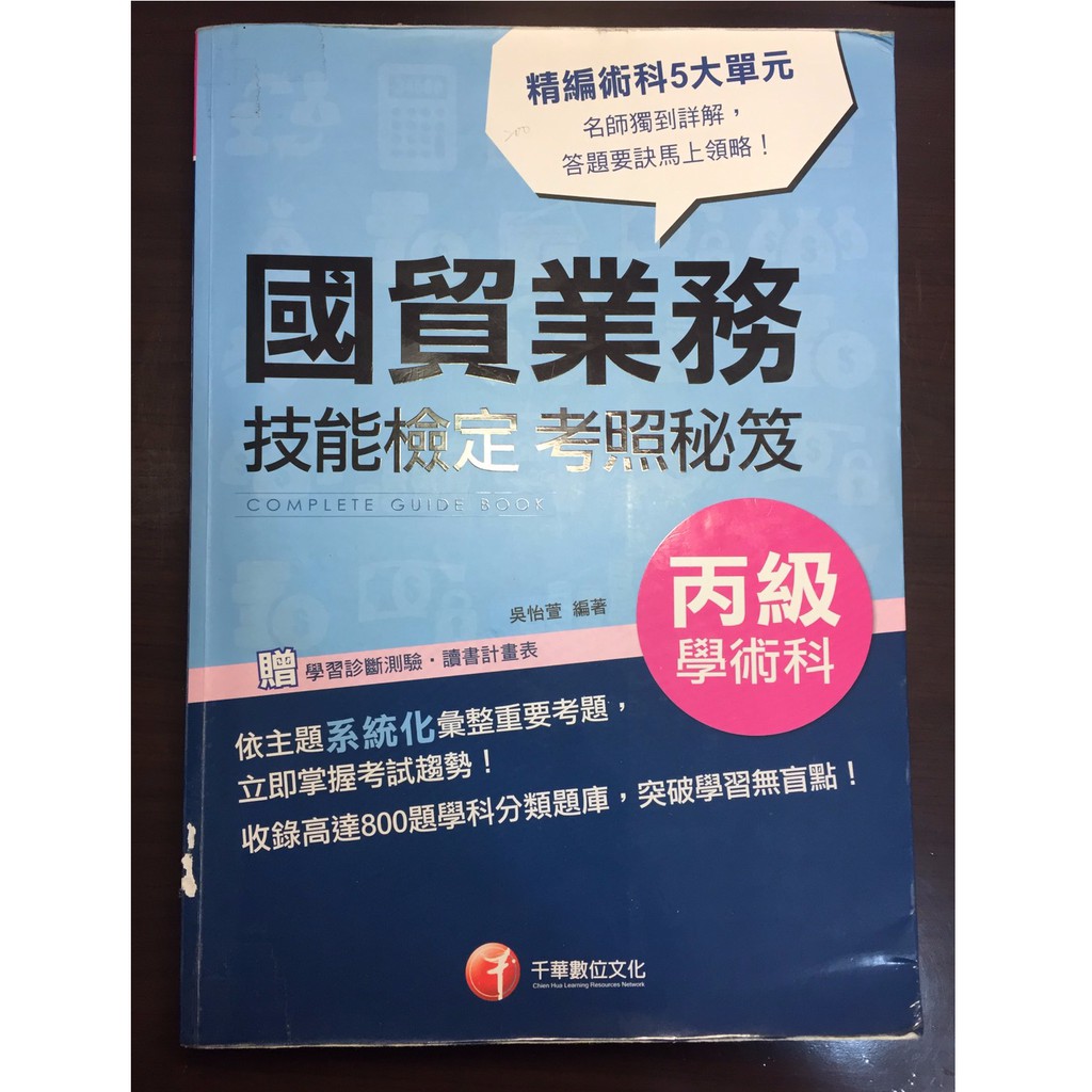 105年國貿業務丙級技能檢定學術科考照秘笈 技能檢定 千華 蝦皮購物
