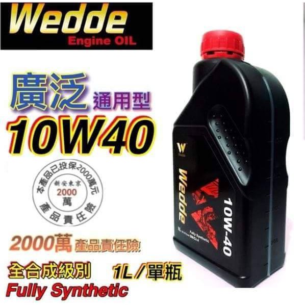 Wedde 10w40 SN/CI4 1公升 滿箱宅配區 威德機油