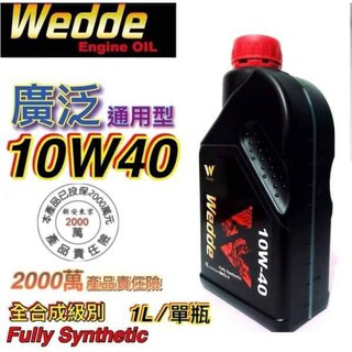 (6瓶免運區)Wedde 威德10W40 全合成機油 超越期待！ 汽機車皆可用 柴油四期可用 SN/CI4