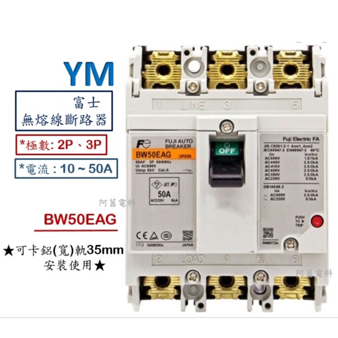 【含稅附發票】富士 BW50EAG 2P、3P 無熔線斷路器 無熔絲開關 NFB 鋁軌式、軌道式【15~50A】斷路器