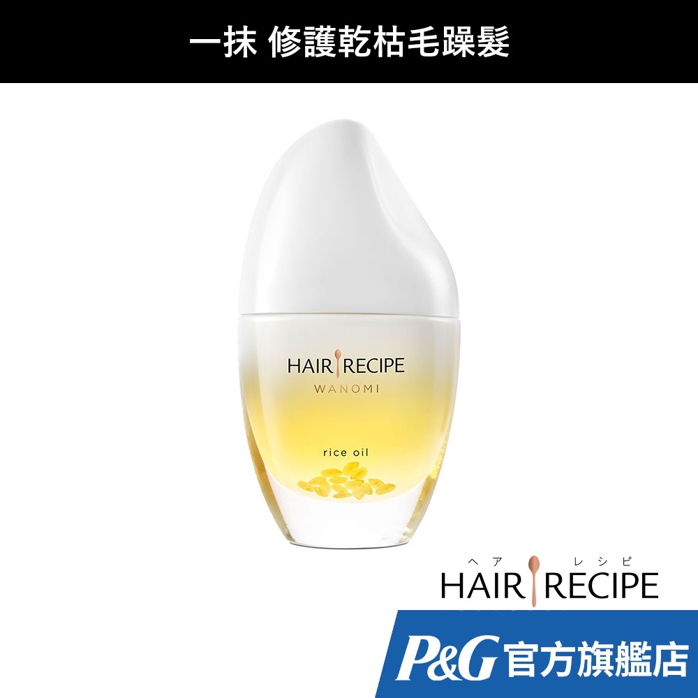Hair Recipe 溫和養髮米糠油 53ml