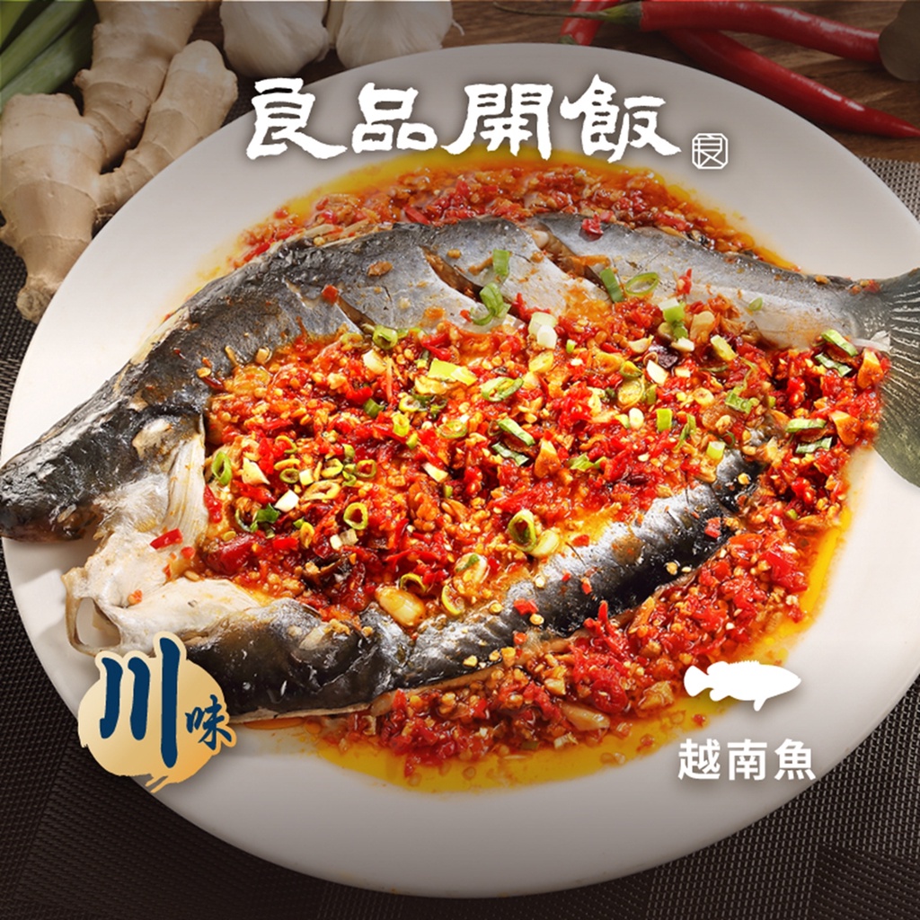 【良品開飯】麻辣剁椒水煮魚 (1入/700g) 水煮魚 剁椒魚 麻辣魚