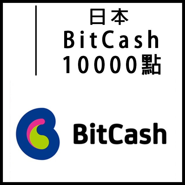 【人工快速發貨】日本 BitCash ex 10000 禮品卡 儲值卡 DMM