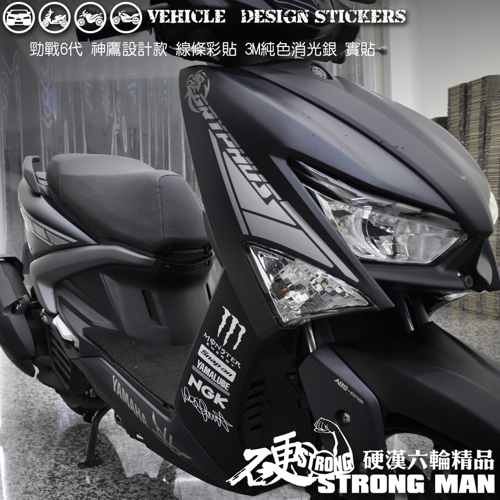 【硬漢六輪精品】 YAMAHA 勁戰六代 線條彩貼 (版型免裁切) 機車貼紙 機車彩貼 彩貼 反光貼紙