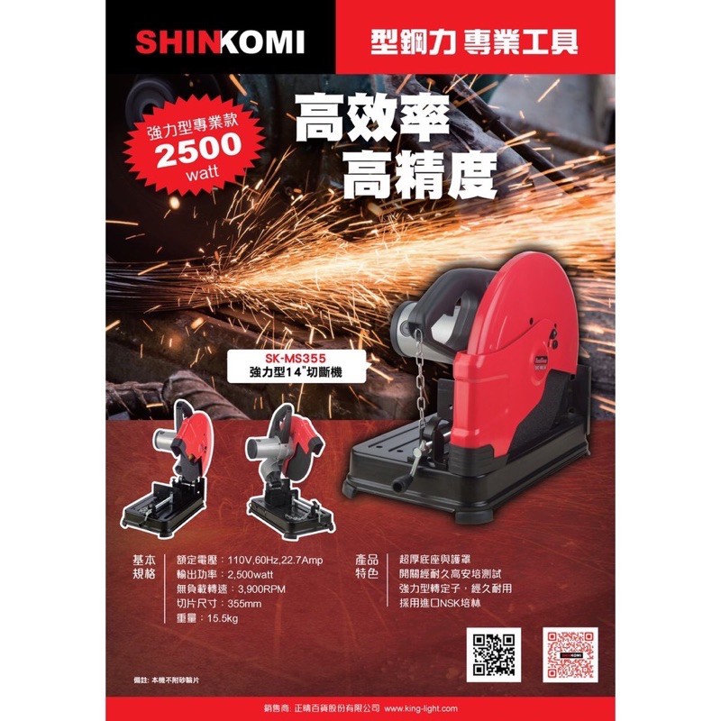 含稅｜切斷機 SHIN KOMI 型鋼力 SK-MS355 14" 切斷砂輪機 切斷機 切割機