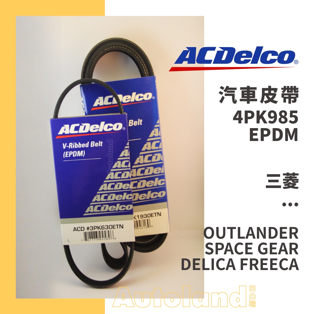 ACDelco 汽車 皮帶－4PK985－三菱－DELICA FREECA OUTLANDER SPACE GEAR