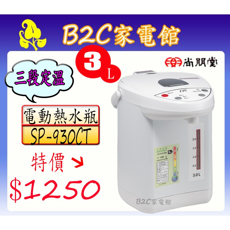 入冬必備 熱賣 1250 尚朋堂 3l電動熱水瓶 Sp 930ct B2c家電館 蝦皮購物