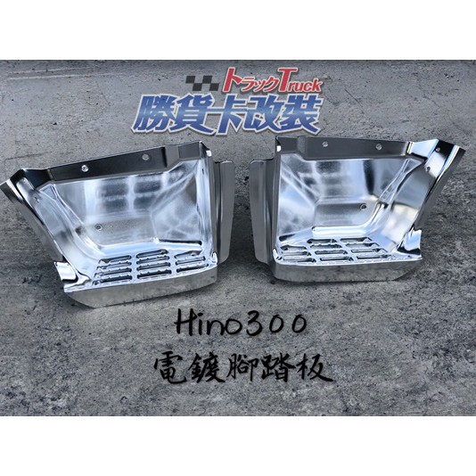 【勝貨卡改裝】HINO 300 電鍍 腳踏板
