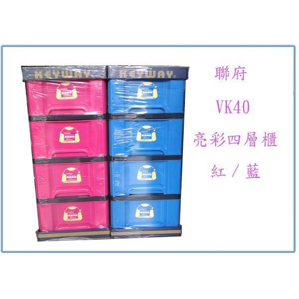 『峻 呈』(免運 不含偏遠 可議價) 聯府 VK40-1 亮彩四層櫃 藍 收納櫃 整理櫃 塑膠櫃 置物櫃 衣櫃