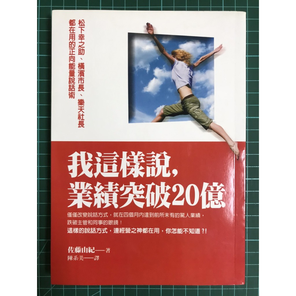 雷根 我這樣說 業績突破億 松下幸之助 橫濱社長 樂天社長都在用的正向能量說話術 360免運 8成新 R 373 蝦皮購物