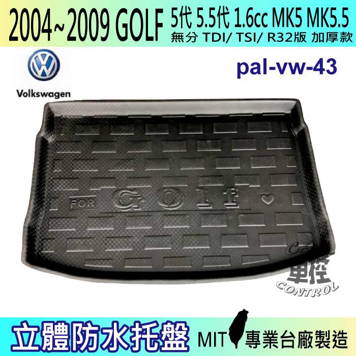 04~2009年 GOLF 5.5代 1.6 MK5.5 TDI 後車箱墊 後廂置物盤 蜂巢後車廂墊 汽車後廂防水托盤