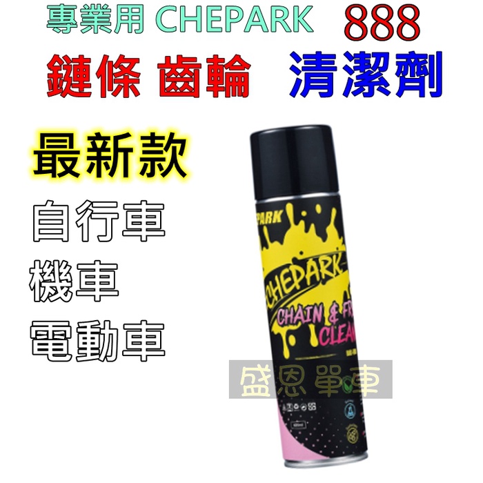 高雄專業級 CHEPARK BIC-888 腳踏車 電動車 機車 鍊條 鏈條 飛輪 清潔劑 清潔 五金 機器 保養 單車