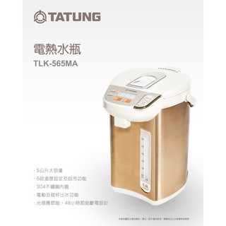 TATUNG大同 5L熱水瓶 可五段溫度設定 TLK-565MA / 565MA