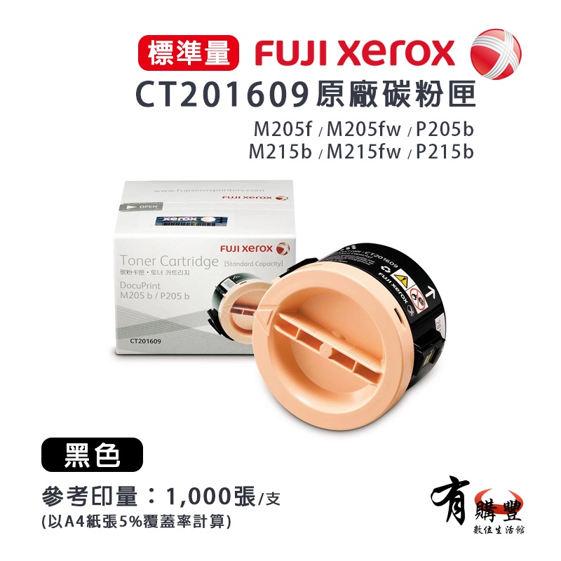 【有購豐】Fuji Xerox CT201609 原廠原裝黑色碳粉匣｜適用：DocuPrint P205b