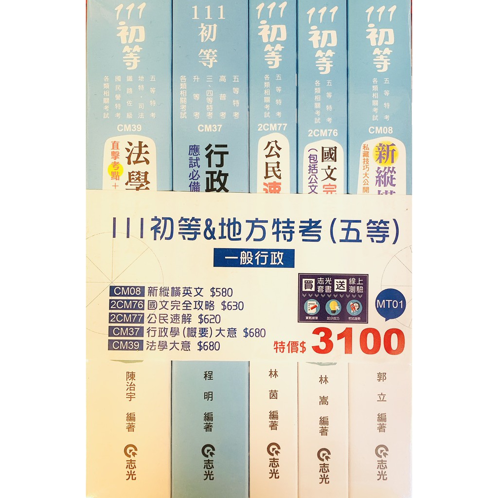讀好書 111初等 地方特考五等一般行政套書 共五冊 Mt01 蝦皮購物