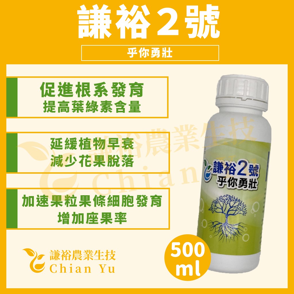 謙裕2號 乎你勇壯 500ml 減少花果脫落 增加座果率 提高收成品質 謙裕農業生技 蝦皮購物