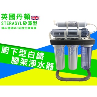 英國丹頓五道式淨水器.過濾器.廚下淨水器採用透過NSF認證，臺製濾心白鐵腳架全配件，隨貨發票