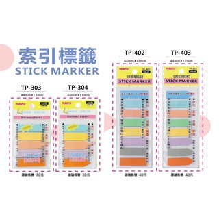 【黑麻吉】節奏 TEMPO 箭頭/平頭/ 索引標籤 8色/4色/包 TP-402/403/303/304