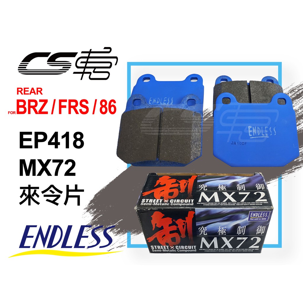 安い購入 (新品未使用)ENDLESS MX72PLUS 前後 1台分(86/BRZ) ブレーキ