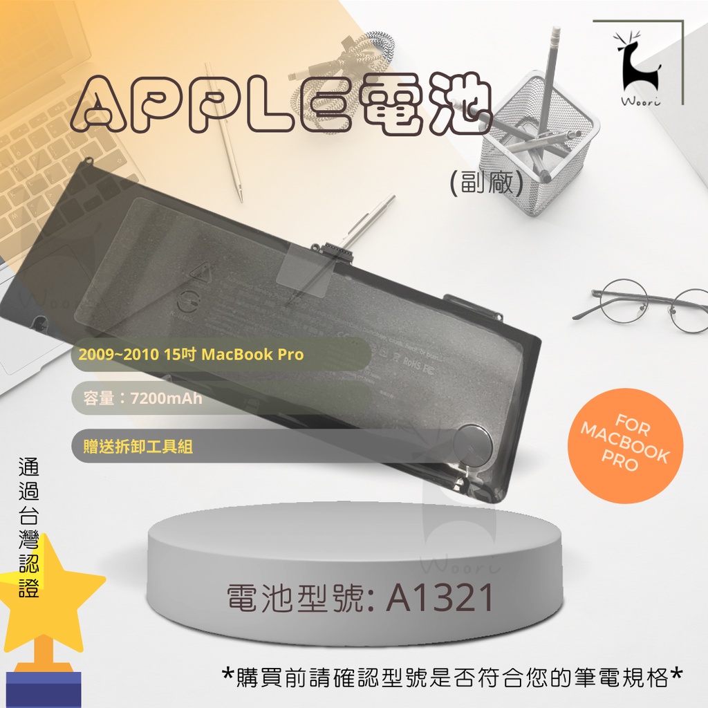 【台灣認證】 APPLE A1321 電池 適用 A1286 MacBook Pro 15" MBP筆電電池 MB985