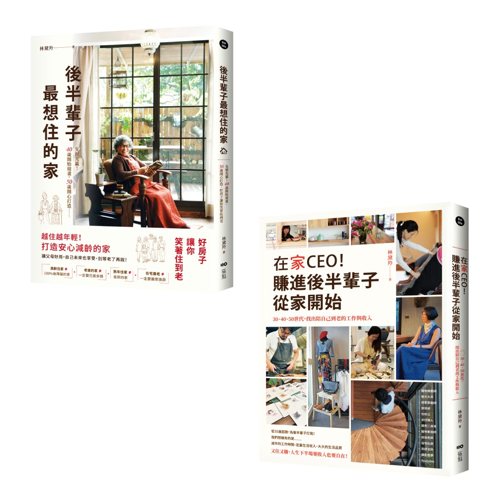 林黛羚住進後半輩子的家系列套書: 後半輩子最想住的家、在家CEO! 賺進後半輩子從家開始 (2冊合售)