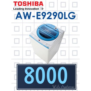 【網路３Ｃ館】原廠經銷【來電批價8000】有福利品可問 TOSHIBA新禾東芝9公斤 直立式洗衣機 AW-E9290LG