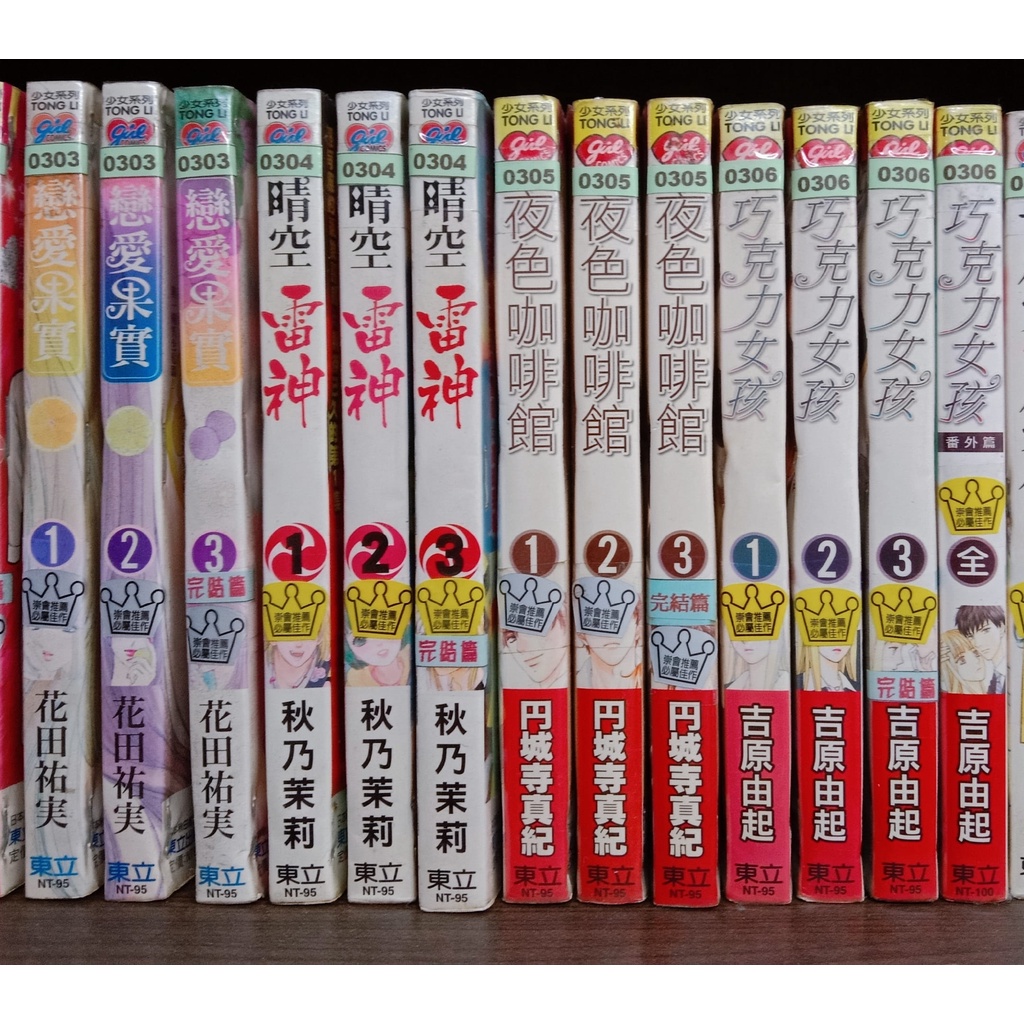 【錦城崇會】戀愛果實1-3完 / 晴空雷神1-3完 / 夜色咖啡館1-3完 / 巧克力女孩1-3完