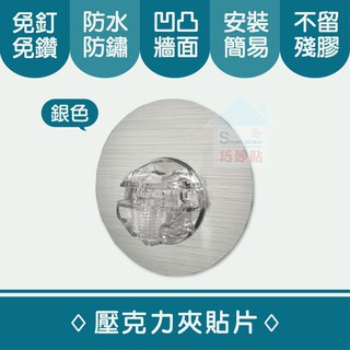 巧妙貼 ♦ 壓克力置物平臺單貼片x1 ♦(補充替換用)平整光滑牆面適用重複 凹凸紋路粗糙牆面選超黏 無痕掛勾 免鑽免打