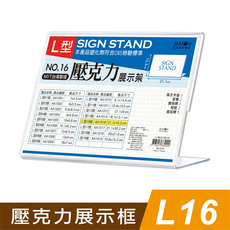 四季紙品禮品 L16壓克力展示框 L型壓克力展示架 A5 價格牌 名牌 相框 AA1016