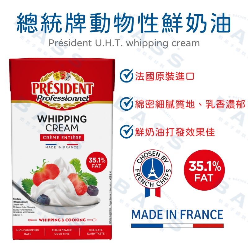 【焙思烘焙材料】 法國 president 總統牌動物性鮮奶油 1L原裝 35.1%乳脂含量 香醇濃郁