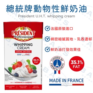 【焙思烘焙材料】 法國 president 總統牌動物性鮮奶油 1L原裝 35.1%乳脂含量 香醇濃郁
