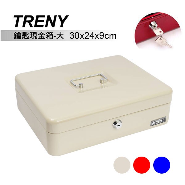 TRENY 鑰匙現金箱-大 米色 現金盒 保險箱 保險櫃 Loxin