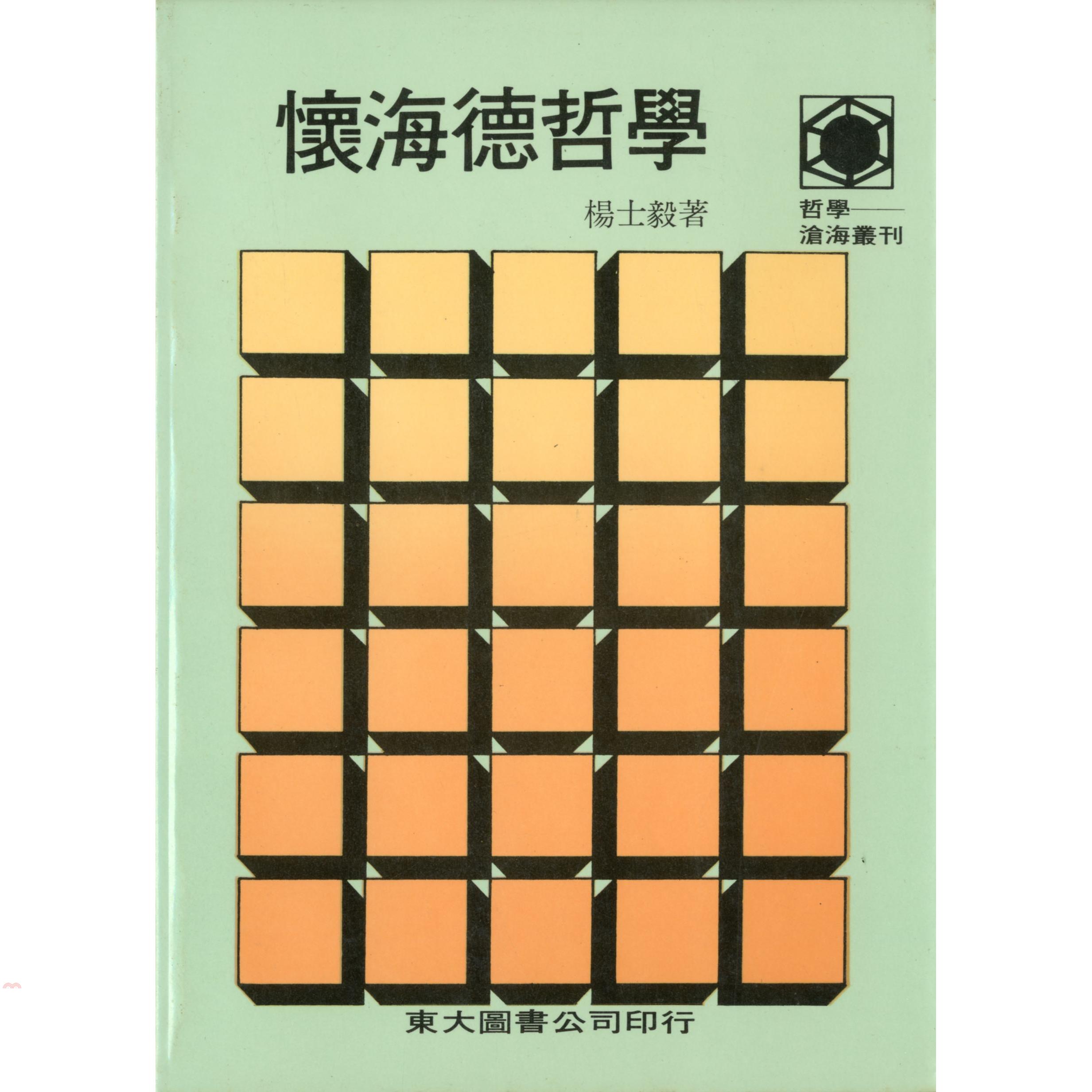 懷海德哲學（平裝）
